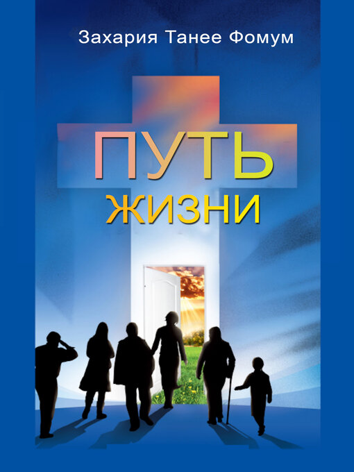 Title details for ПУТЬ ЖИЗНИ by Zacharias Tanee Fomum - Available